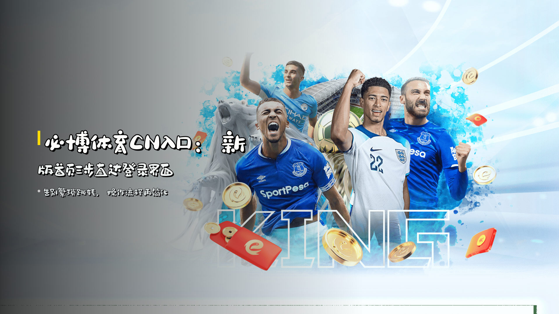<strong>必博体育CN入口</strong>：新版首页<strong>三步直达</strong>登录界面