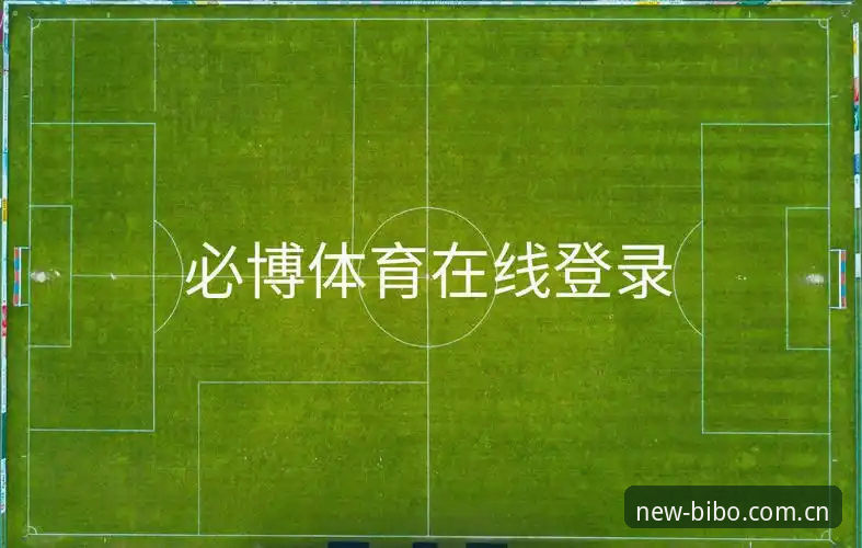 bibo体育 必博体育官方新版v2.1.0上线:bibo体育CN入口与登录界面优化最新动态