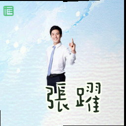 张跃